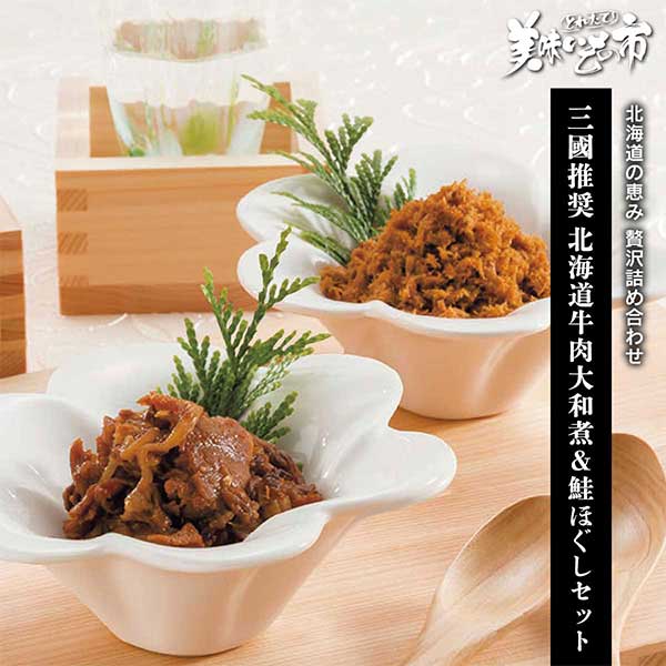 公式】 三國推奨 北海道牛肉大和煮＆鮭ほぐしセット (ギフト)| とれた