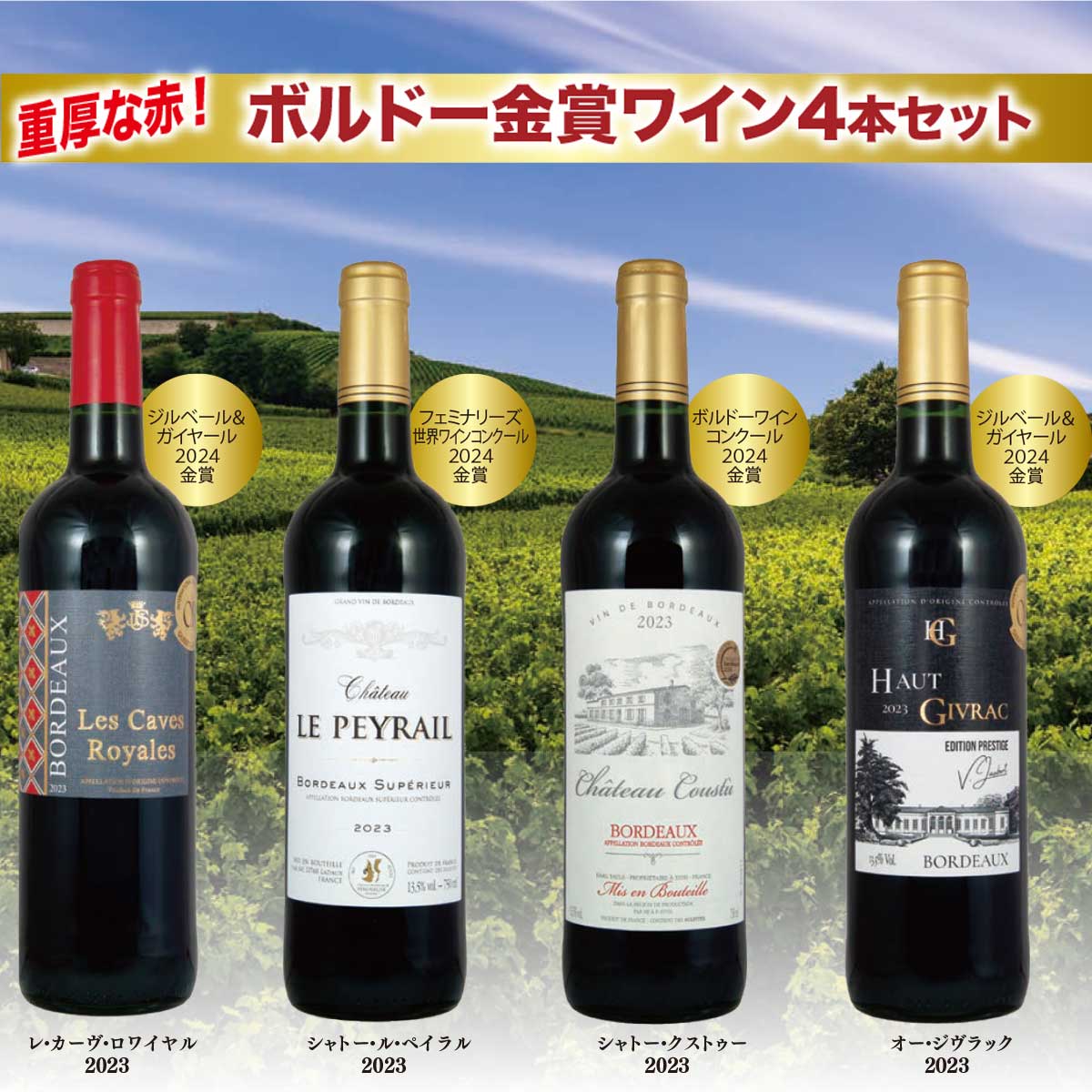 公式】 【終】【完売】金賞ボルドー4本セット (ギフト)| とれたて