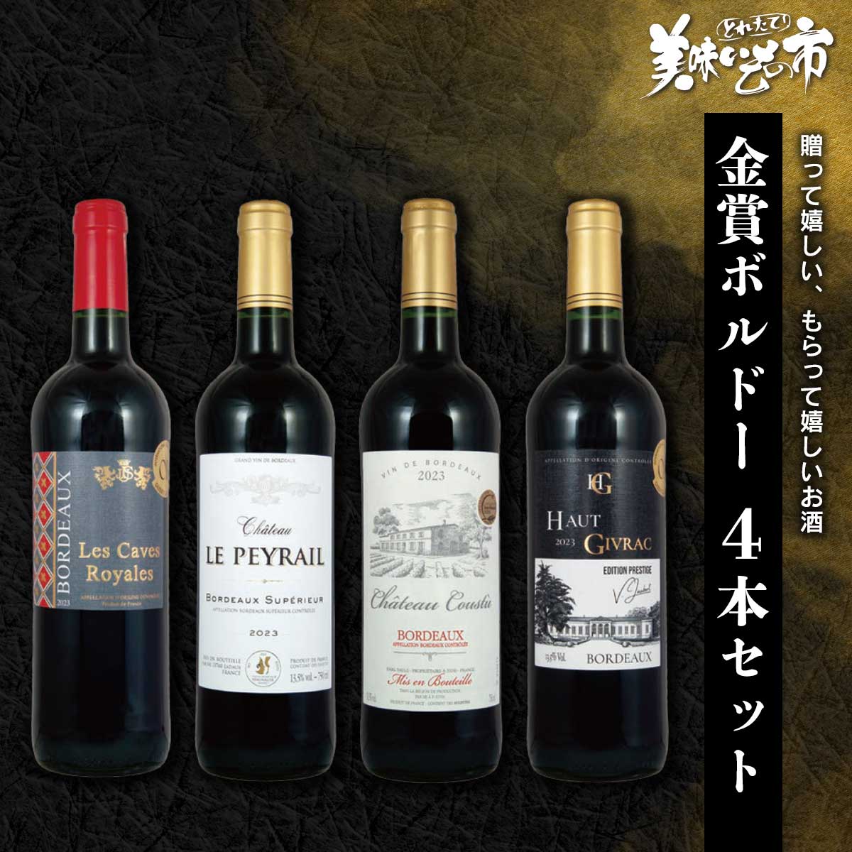 公式】 【終】【完売】金賞ボルドー4本セット (ギフト)| とれたて