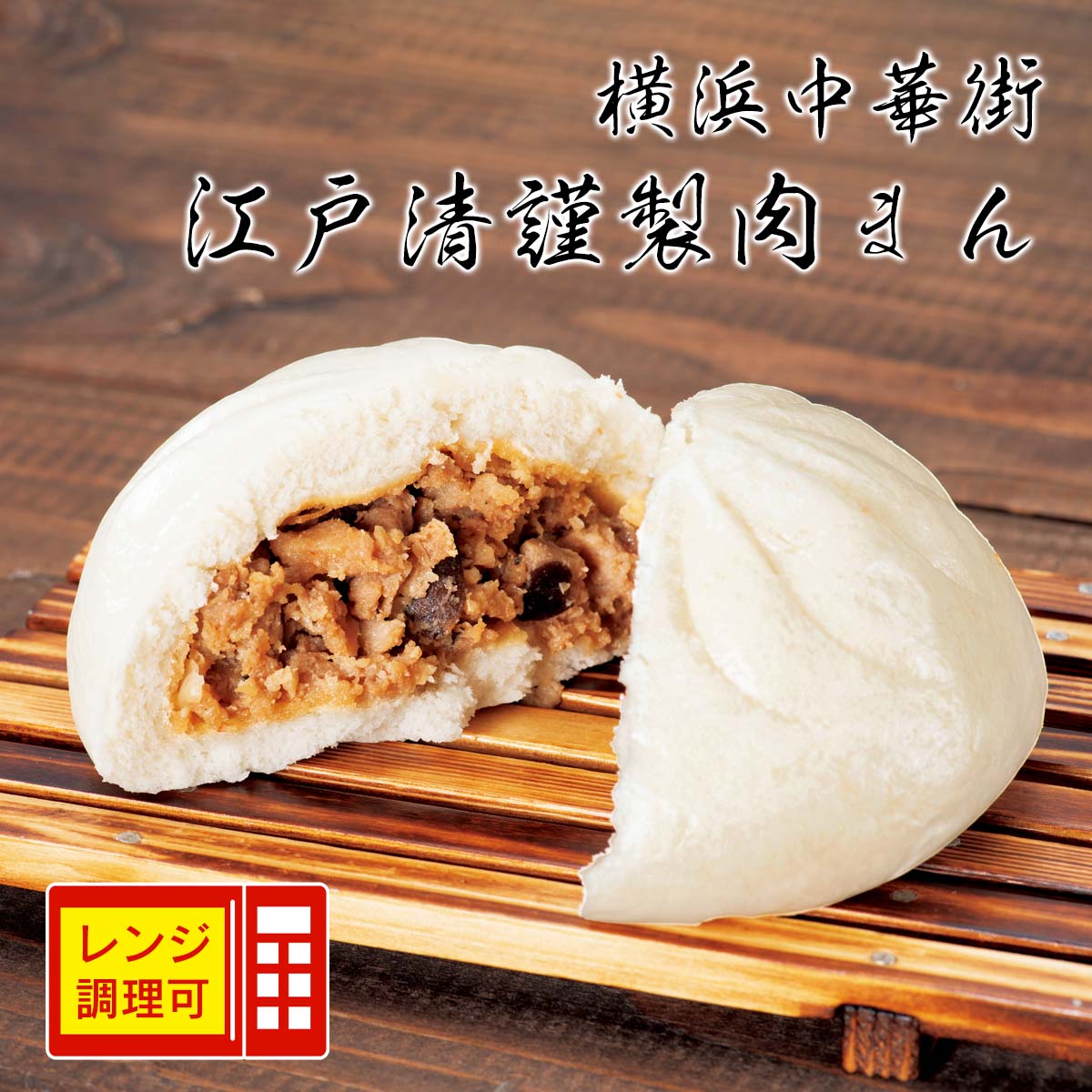 公式】 横浜中華街 江戸清謹製肉まん (パン・ごはん・めん)| とれたて