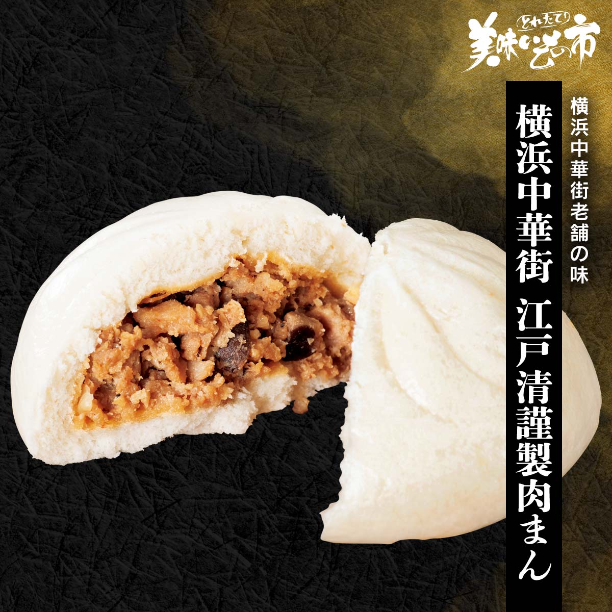 公式】 横浜中華街 江戸清謹製肉まん (パン・ごはん・めん)| とれたて