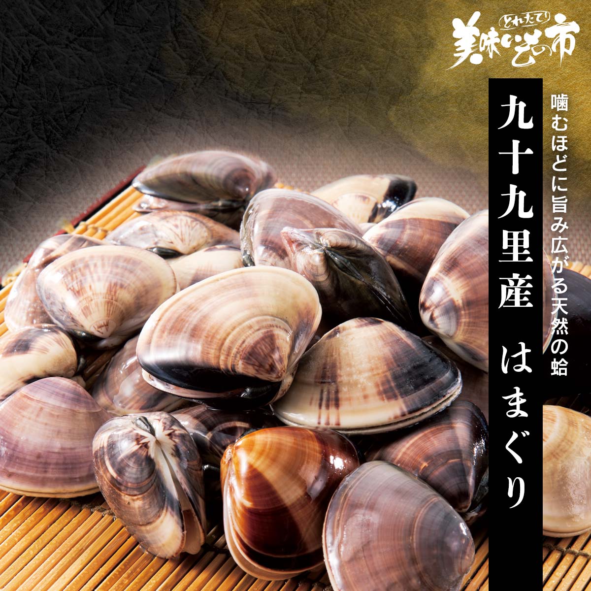 公式】 九十九里産 はまぐり (貝)| とれたて！美味いもの市 | アクセル