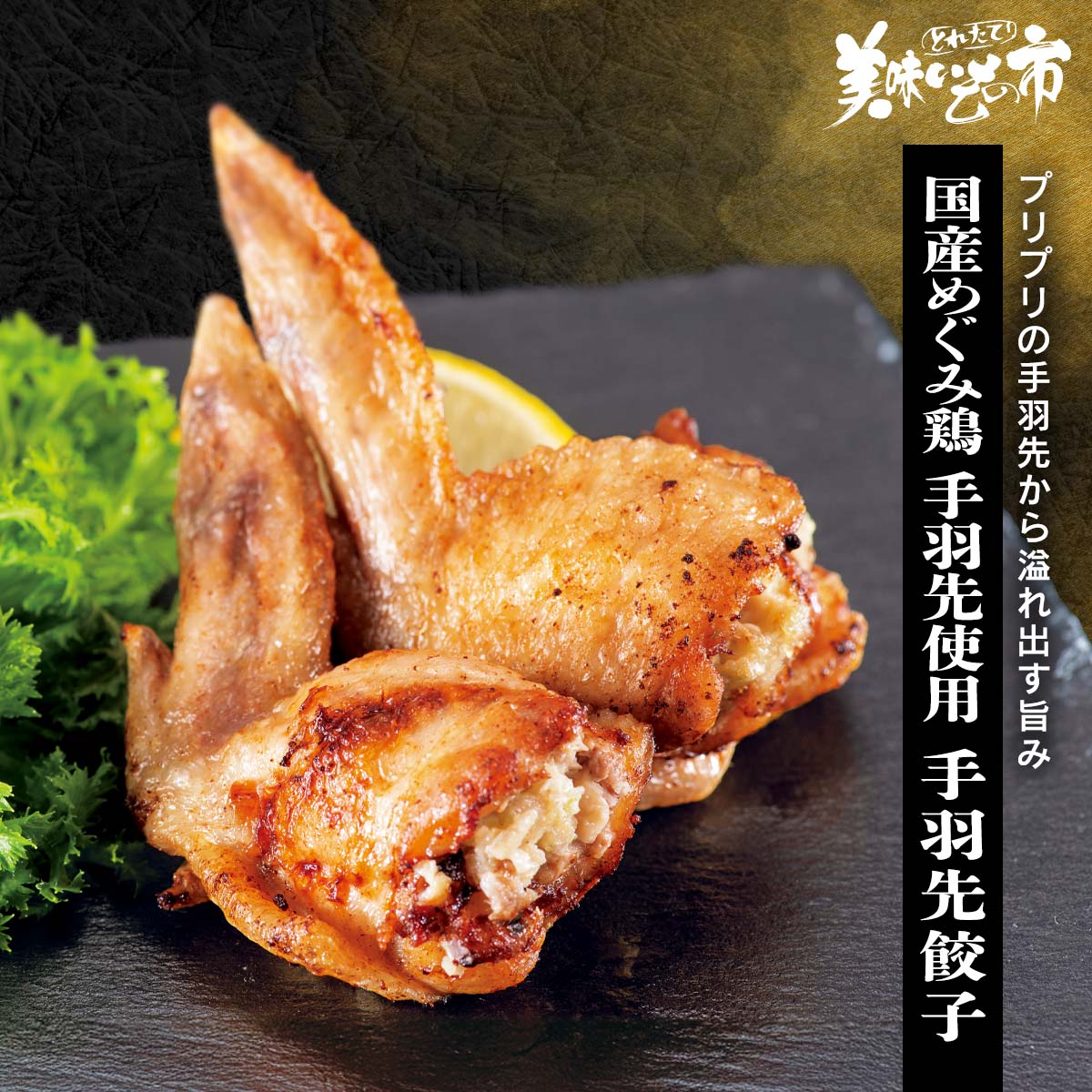公式】 国産めぐみ鶏 手羽先使用 手羽先餃子 (肉・ハム・ソーセージ 