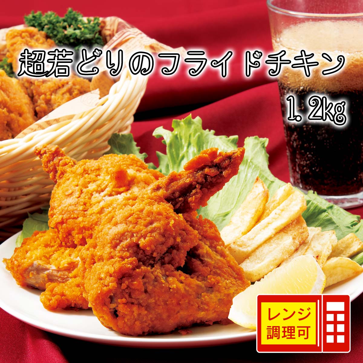 スリムチキン3kg×2個 公式】 超若どりのフライドチキン 1.2kg (揚げ物・惣菜)| とれたて