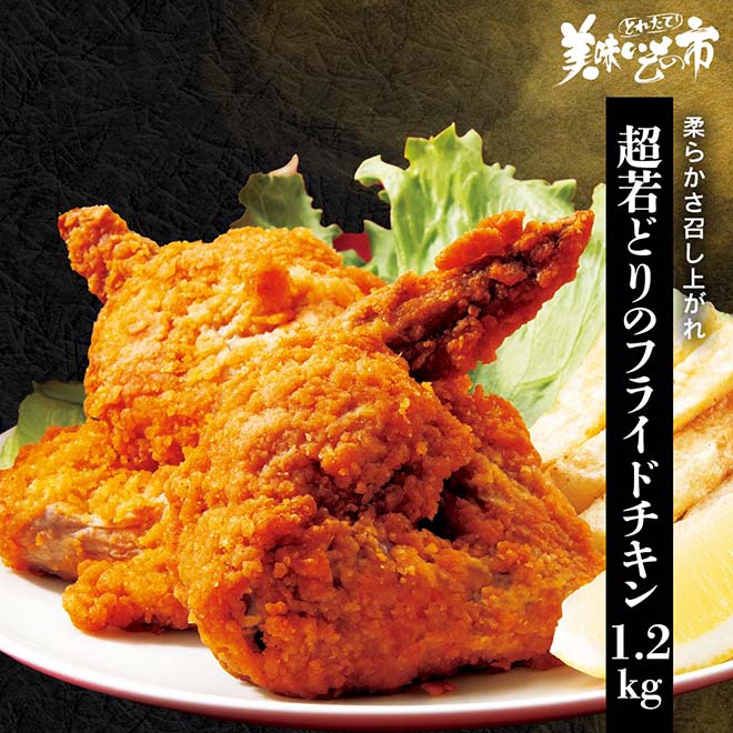 公式】 【終】【完売】超若どりのフライドチキン 1.2kg (揚げ物・惣菜