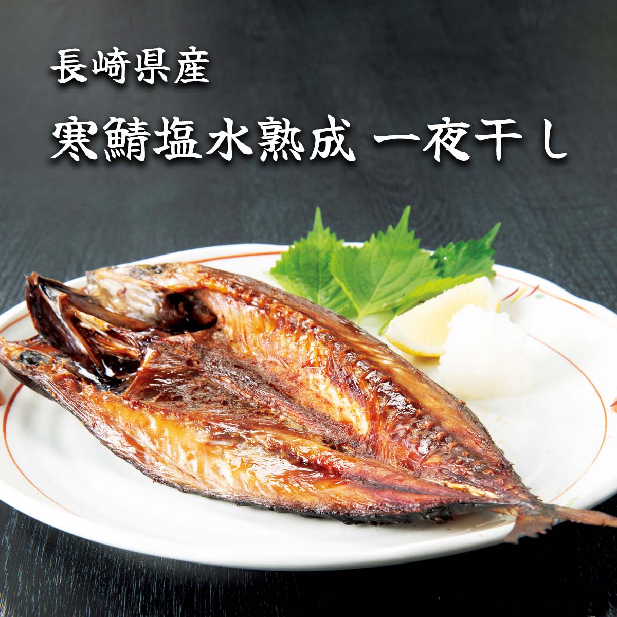 公式】 長崎県産 寒鯖塩水熟成 一夜干し (干物・煮魚・漬け魚)| とれた