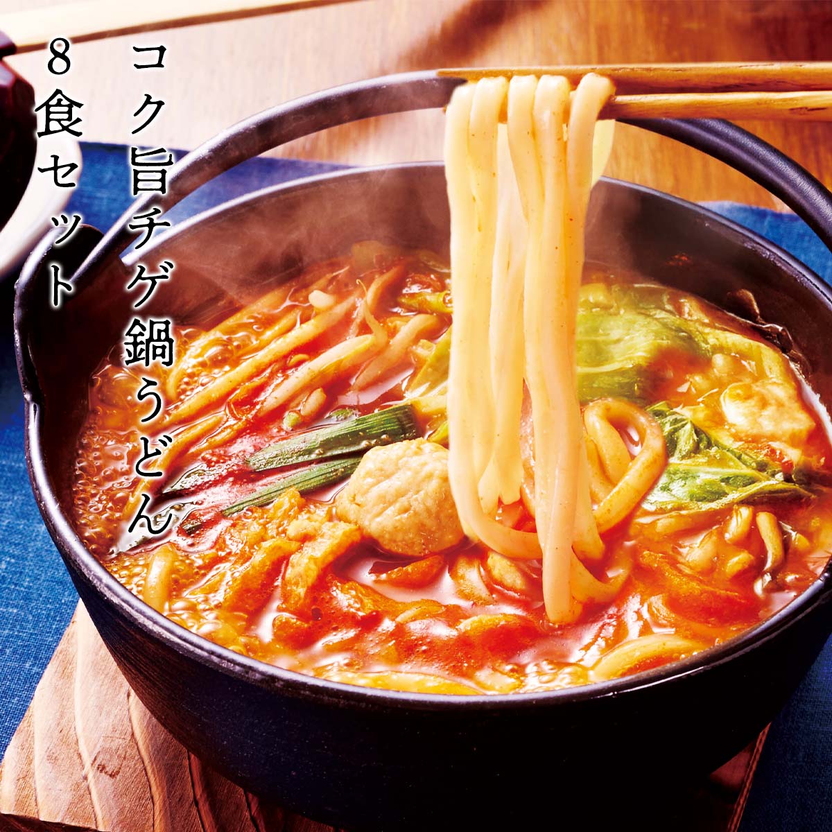 終】【完売】コク旨チゲ鍋うどん 8食セット｜パン・ごはん・めんの通販