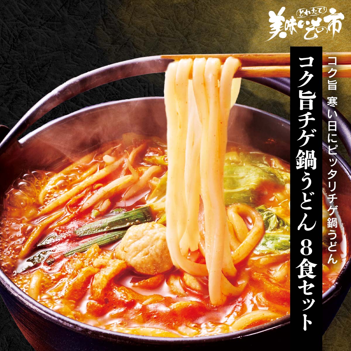公式】 コク旨チゲ鍋うどん 8食セット (パン・ごはん・めん)| とれたて