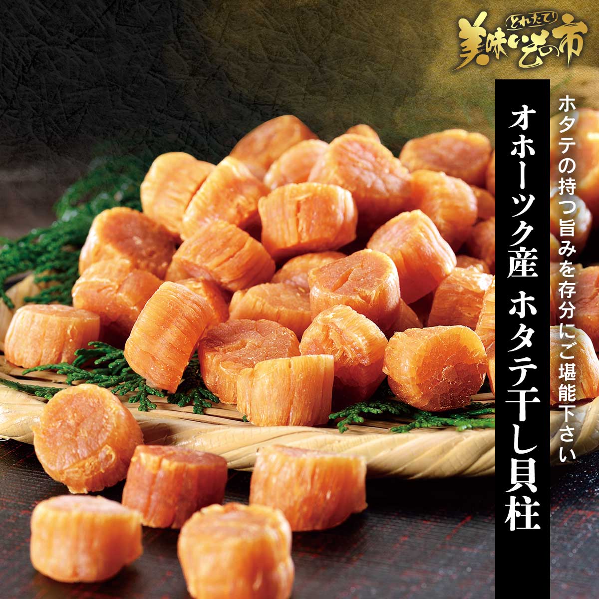 ろっちママ☆M1ホタテ干し貝柱400g(100g×4袋セット） ろっちママ☆M1ホタテ干し貝柱400g(100g×4袋セット） 公式】