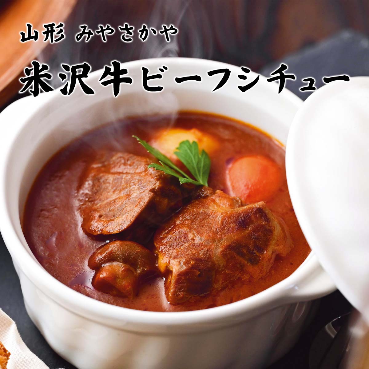 公式】 山形 みやさかや 米沢牛ビーフシチュー (カレー・スープ・鍋
