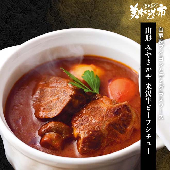 公式】 山形 みやさかや 米沢牛ビーフシチュー (カレー・スープ・鍋