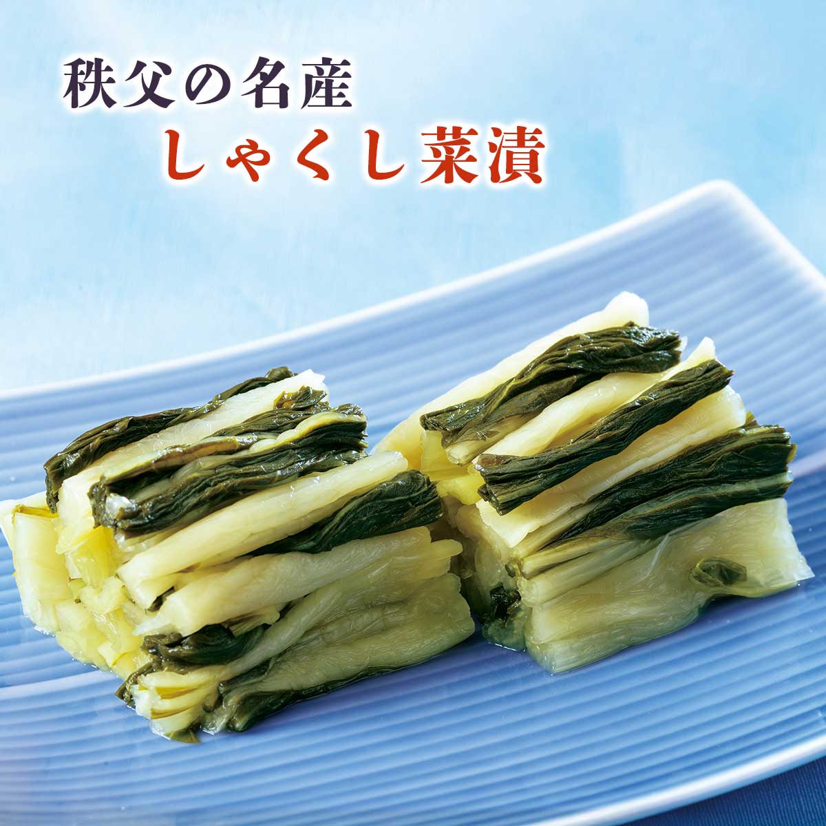 【公式】 秩父名産 しゃくし菜漬 (漬け物・佃煮)| とれたて!美味いもの市 | アクセルクリエィション ショッピングモール