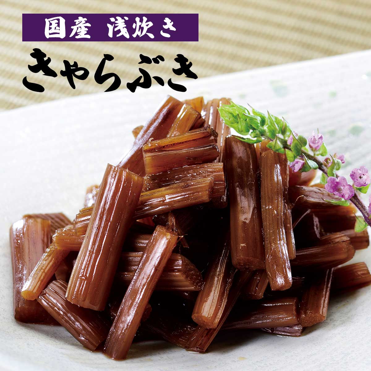 国産 浅炊き きゃらぶき｜漬け物・佃煮の通販 とれたて！美味いもの市