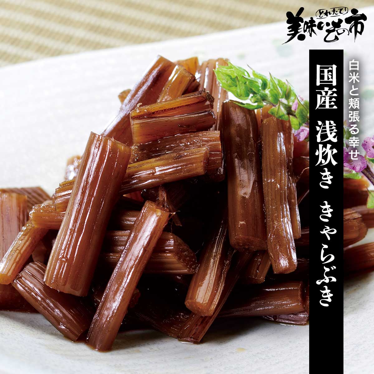 公式】 金色の野沢菜本漬 (おつまみ・珍味)| とれたて！美味いもの市