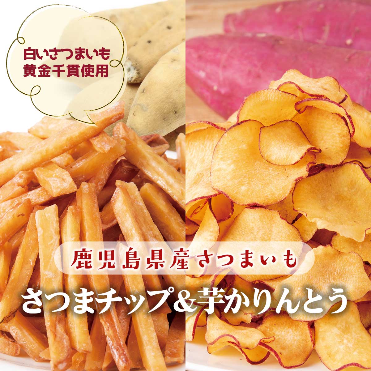 終】【完売】鹿児島県さつまいも使用 さつまチップ＆芋かりんとう