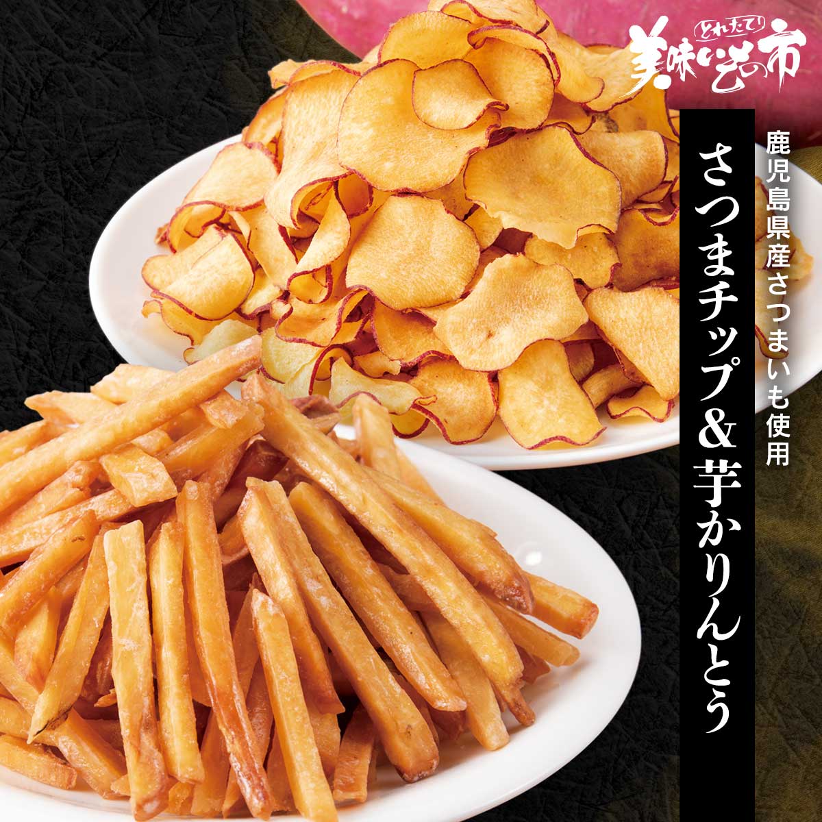 終】【完売】鹿児島県さつまいも使用 さつまチップ＆芋かりんとう