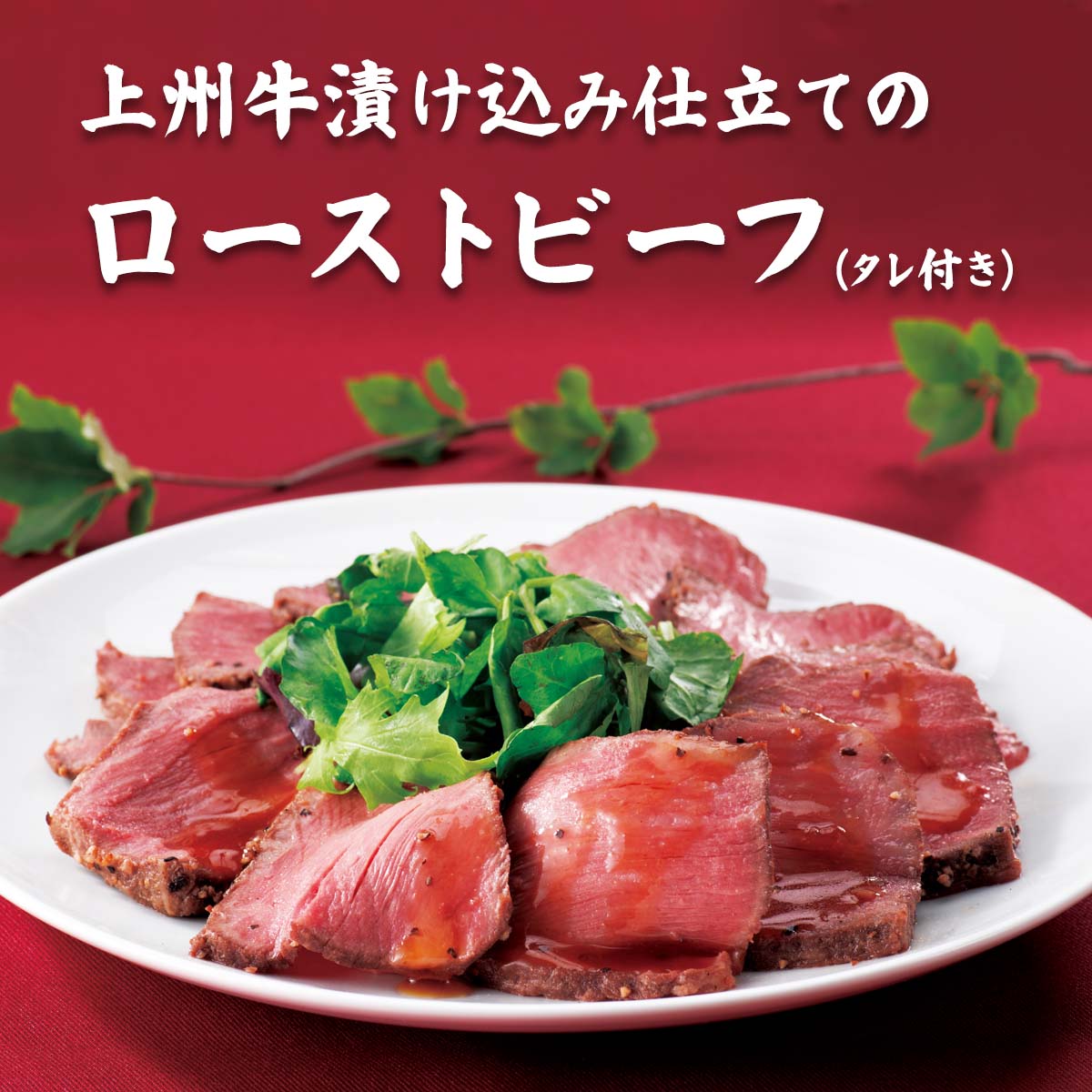 公式】 上州牛漬け込み仕立てのローストビーフ（タレ付き） (肉・ハム