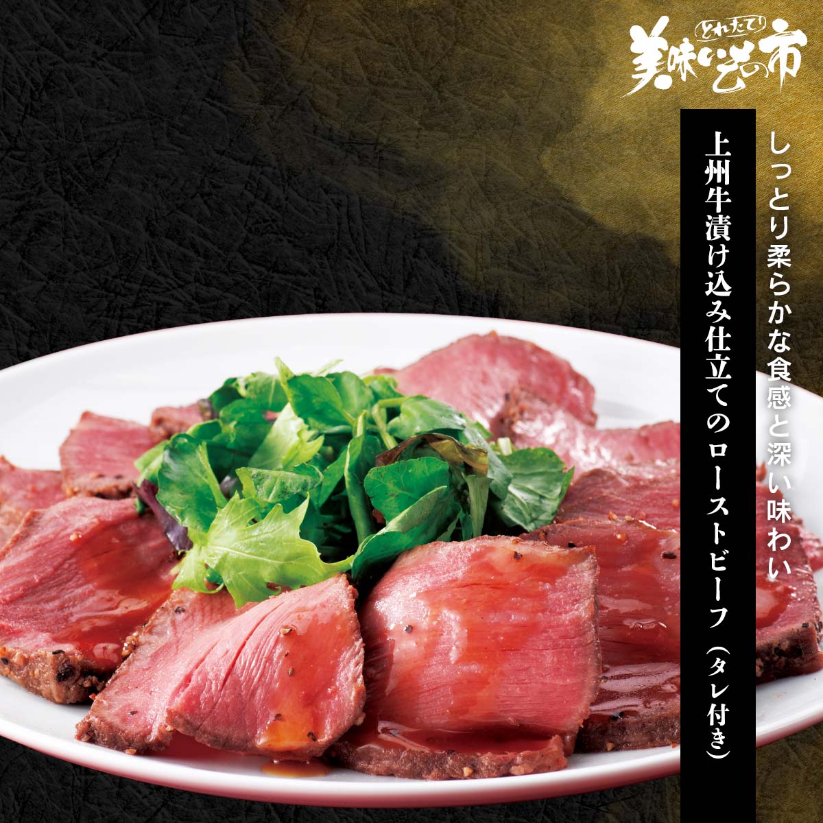 公式】 上州牛漬け込み仕立てのローストビーフ（タレ付き） (肉・ハム