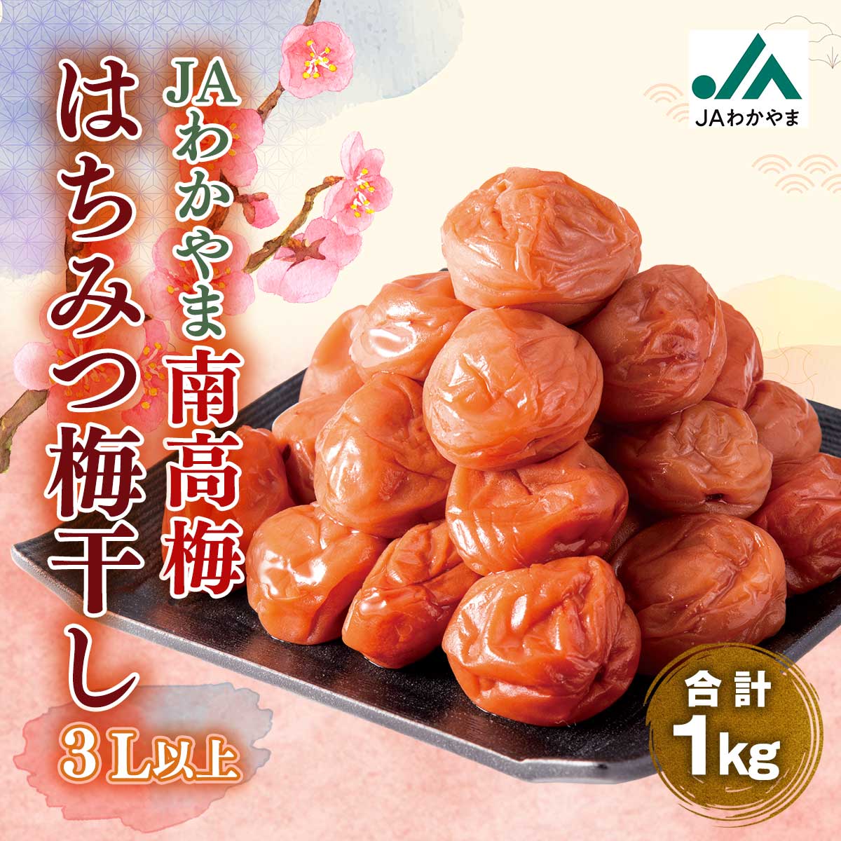 公式】 JAわかやま 南高梅 はちみつ梅干し（3L以上) (漬け物・佃煮