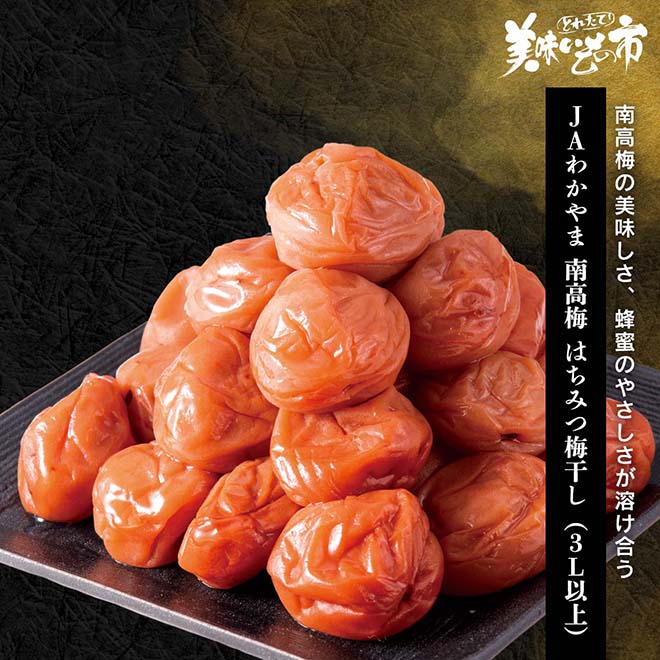 公式】 JAわかやま 南高梅 はちみつ梅干し（3L以上) (漬け物・佃煮