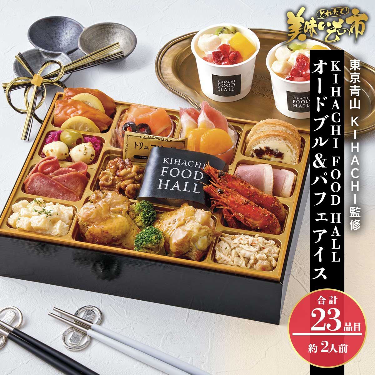 公式】 【終】【完売】KIHACHI オードブル＆パフェアイス (おせち