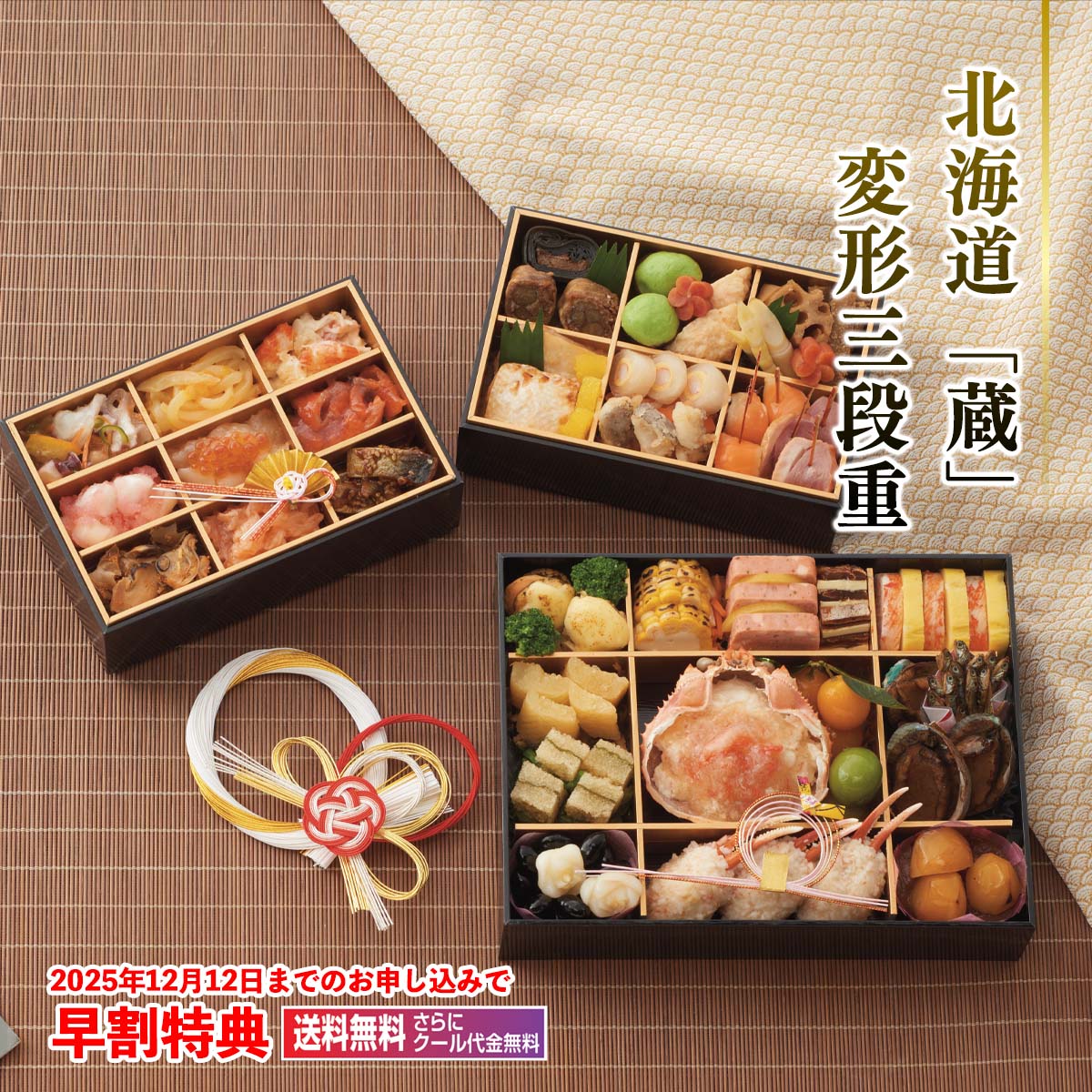 公式】 【完売】北海道「蔵」変形三段重 (おせち)| とれたて！美味い