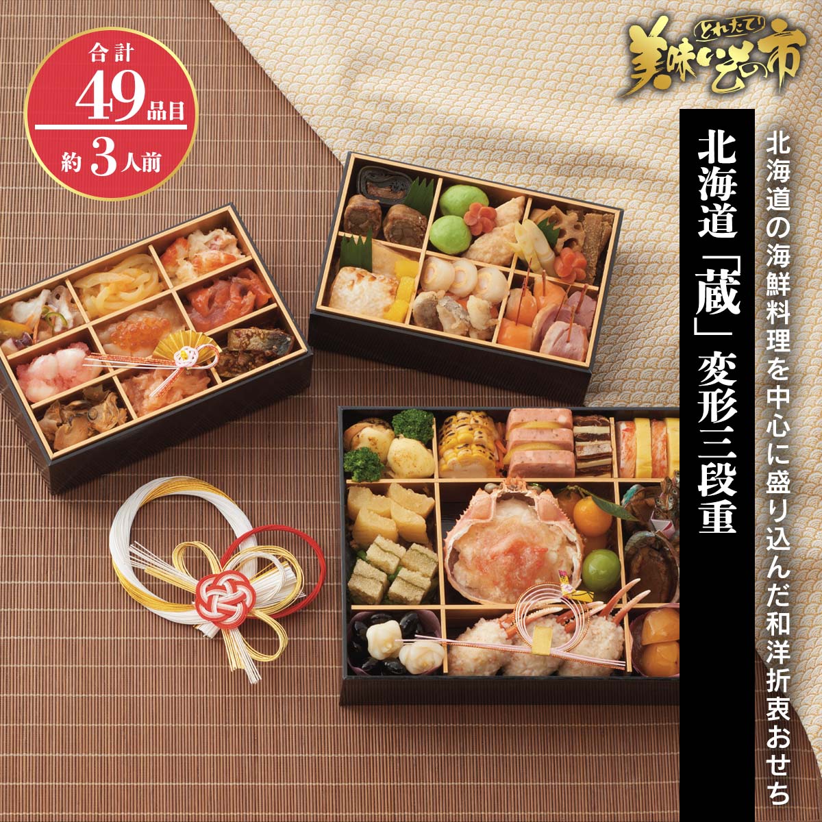 公式】 【完売】北海道「蔵」変形三段重 (おせち)| とれたて！美味い
