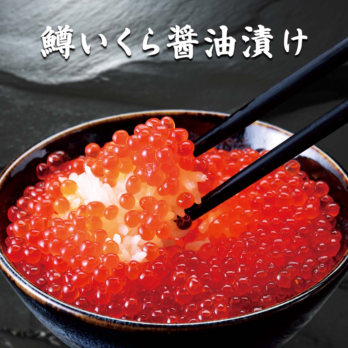 公式】 鱒いくら醤油漬け (いくら・筋子・タラコ・明太子)| とれたて