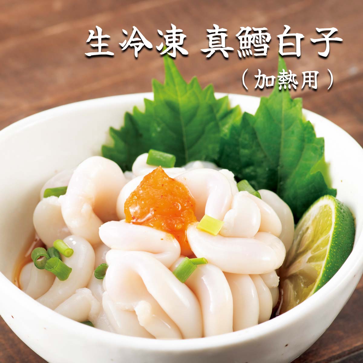 公式】 生冷凍 真鱈白子（加熱用） (おつまみ・珍味)| とれたて
