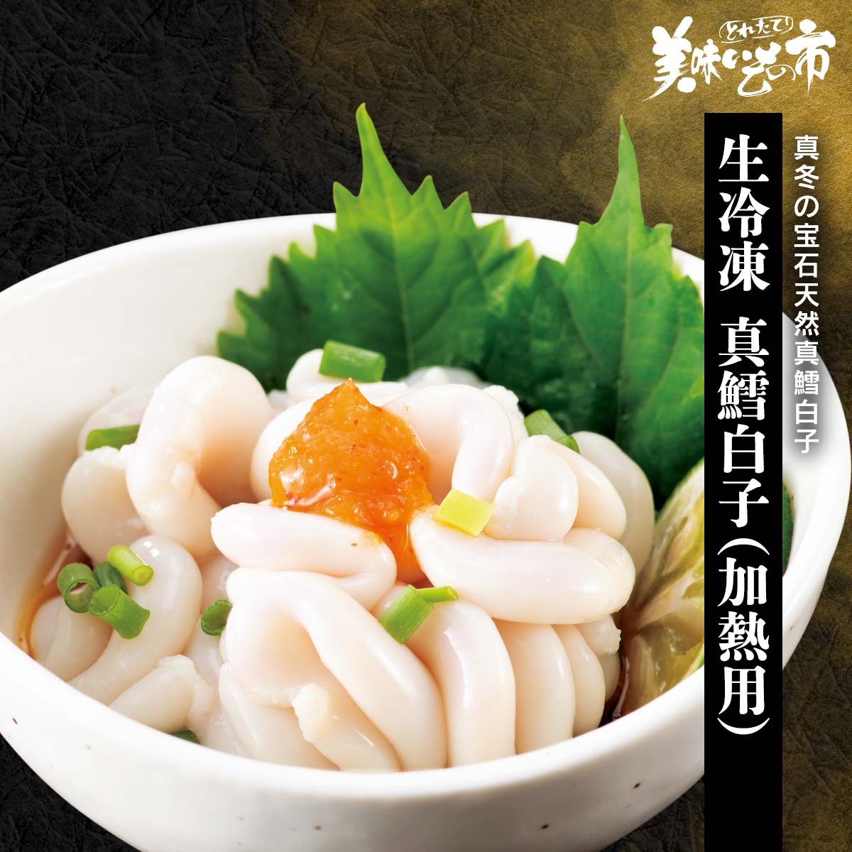 公式】 生冷凍 真鱈白子（加熱用）【クーポンあり】 (おつまみ・珍味
