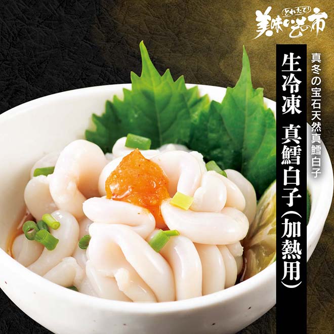 公式】 生冷凍 真鱈白子（加熱用）【クーポンあり】 (おつまみ・珍味