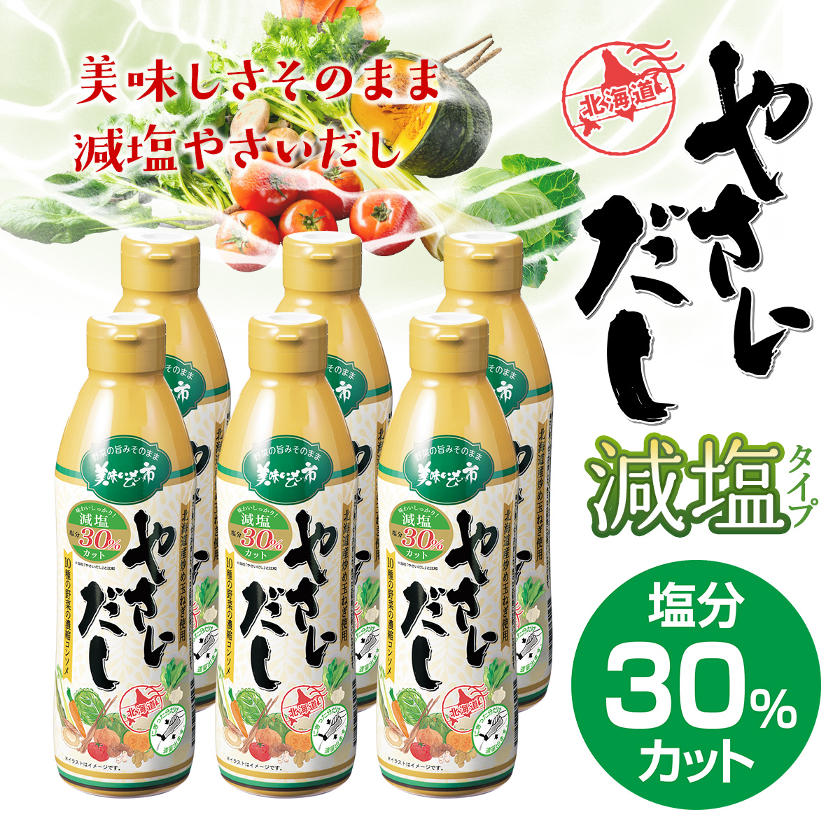 公式】 減塩 やさいだし 6本セット (ねこぶだし・やさいだし・ねこぶ