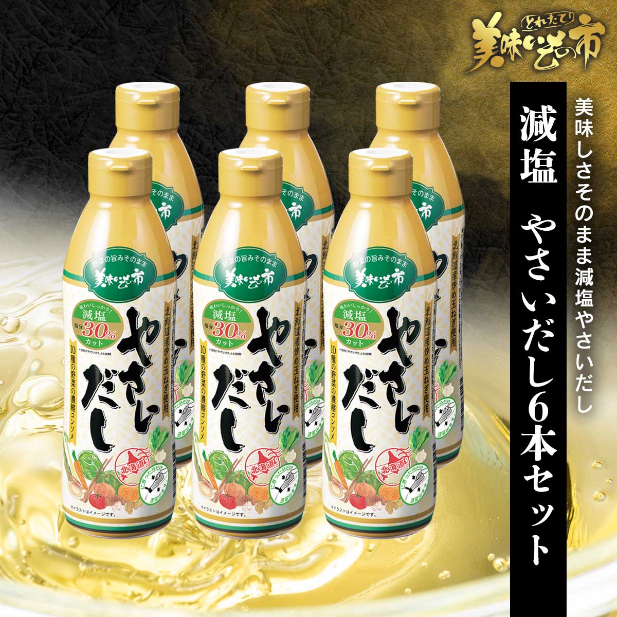 減塩だし 6袋セット 公式】 減塩 やさいだし 6本セット (ねこぶだし・やさいだし・ねこぶ