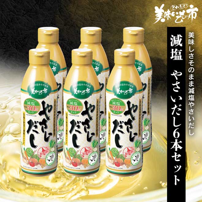 公式】 減塩 やさいだし 6本セット (ねこぶだし・やさいだし・ねこぶ