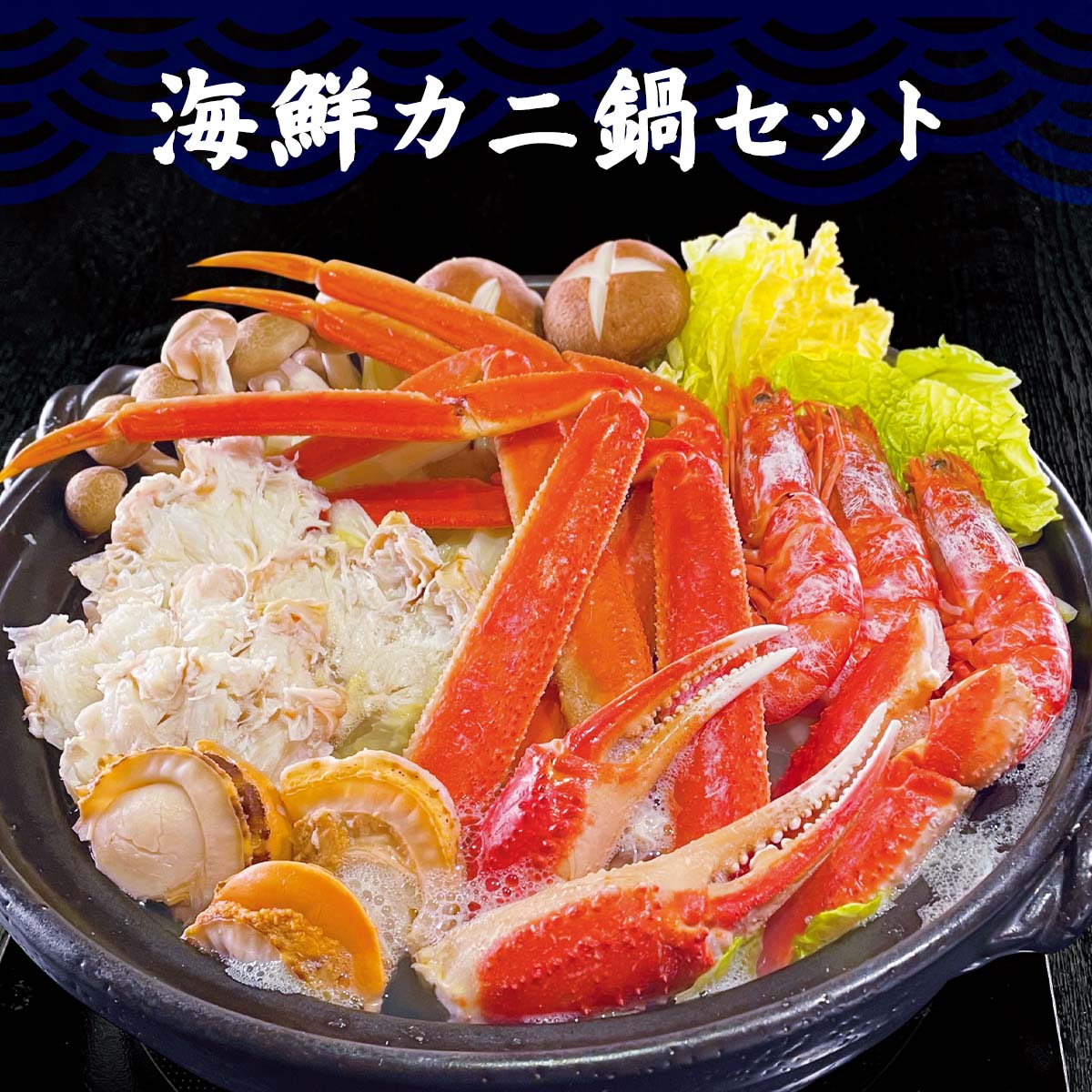 公式】 海鮮カニ鍋セット (蟹)| とれたて！美味いもの市 | アクセル