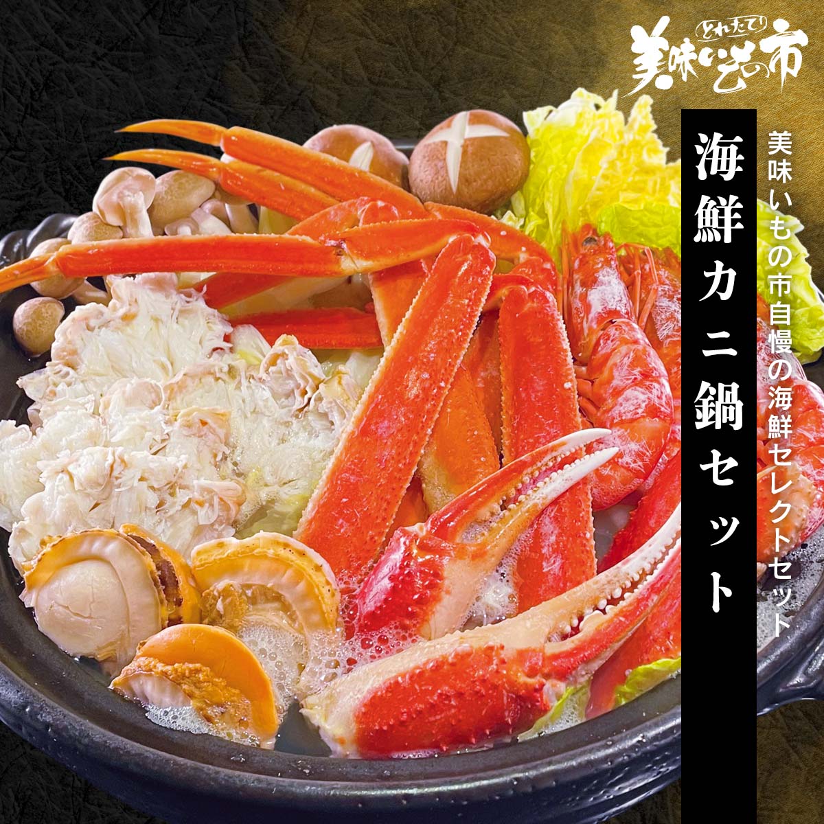 公式】 【終】【完売】海鮮カニ鍋セット (蟹)| とれたて！美味いもの市