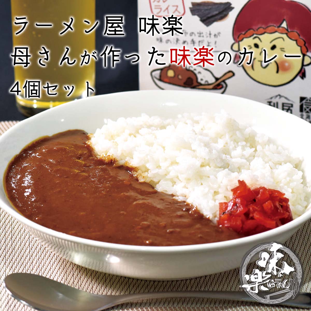 ラーメン　カレー飯　お菓子などのセット 公式】 【終】【完売】ラーメン屋 味楽 母さんが作った味楽のカレー 4