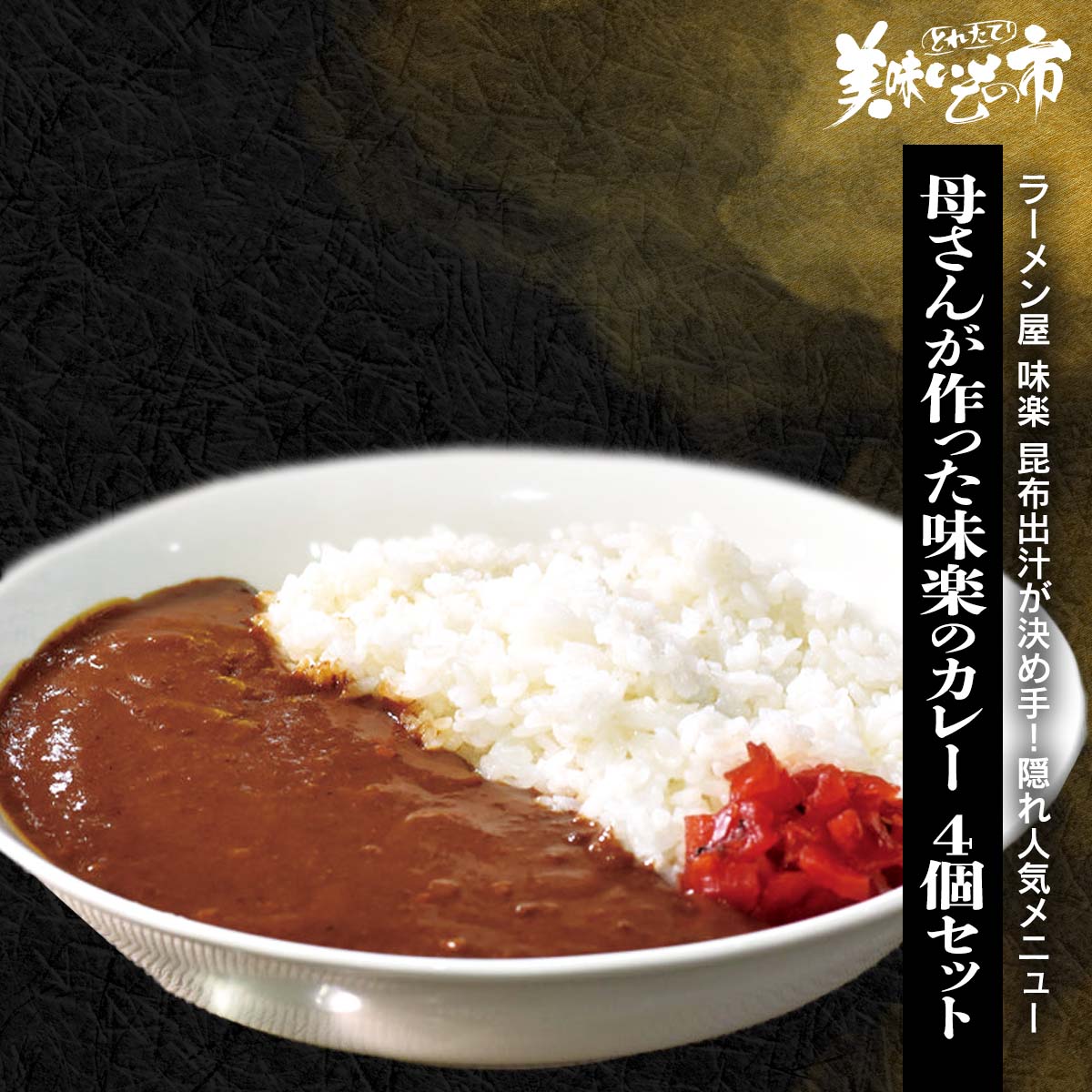 公式】 【終】【完売】ラーメン屋 味楽 母さんが作った味楽のカレー 4