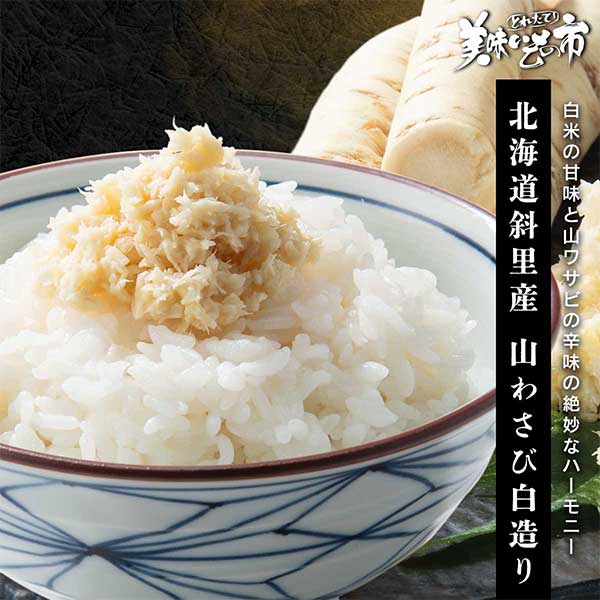 公式】 【在庫限り】北海道斜里産 山わさび白造り (ご飯のお供)| とれ