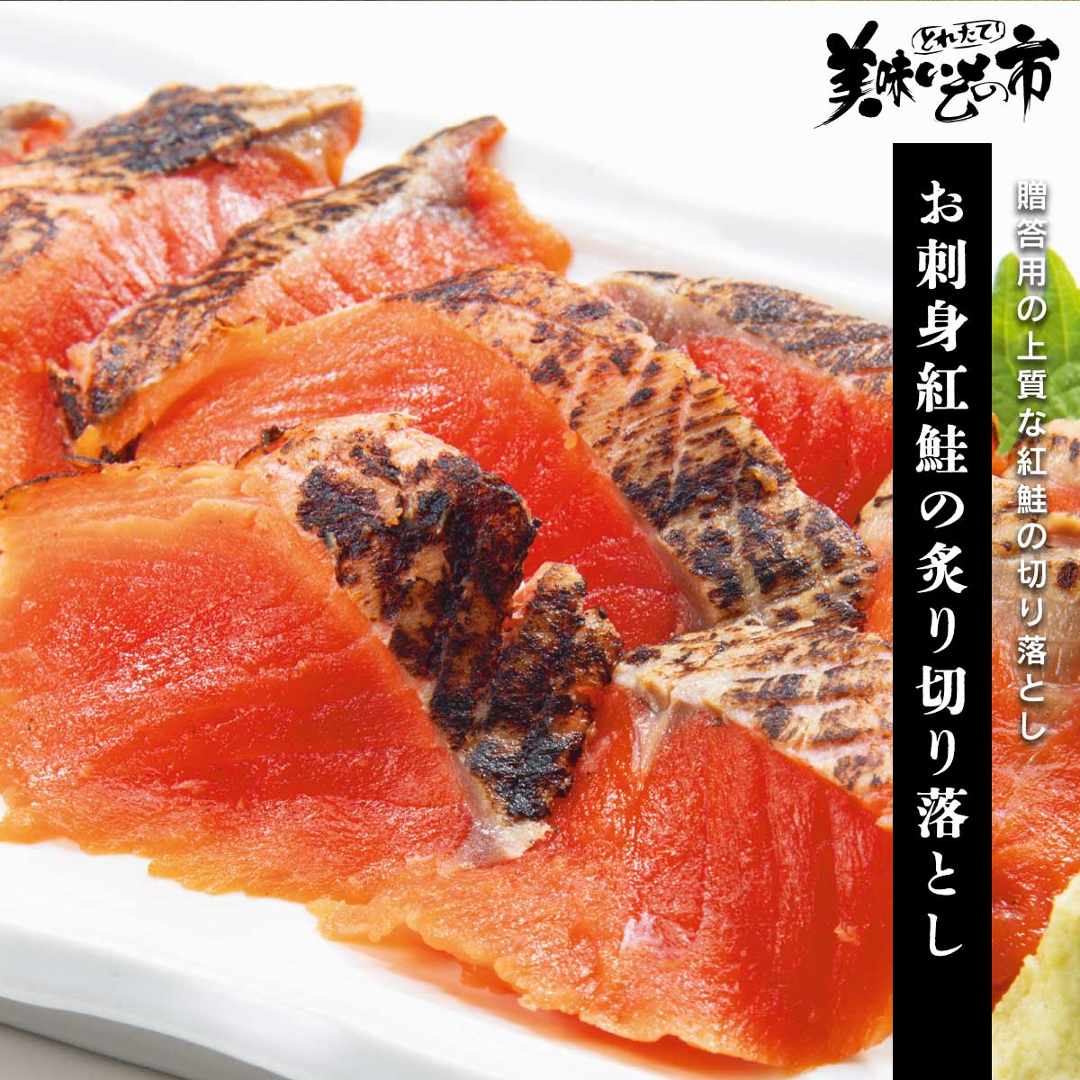 赤刺身品 公式】 お刺身紅鮭の炙り切り落とし (魚)| とれたて！美味いもの市