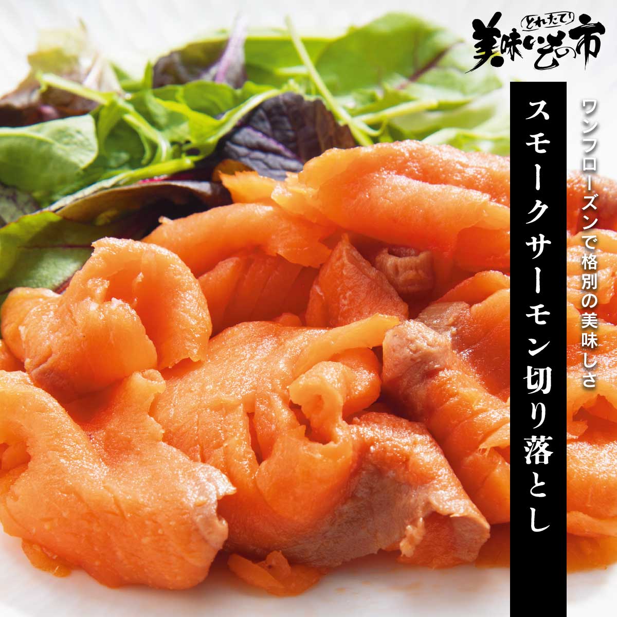 公式】 お刺身紅鮭の炙り切り落とし (魚)| とれたて！美味いもの市