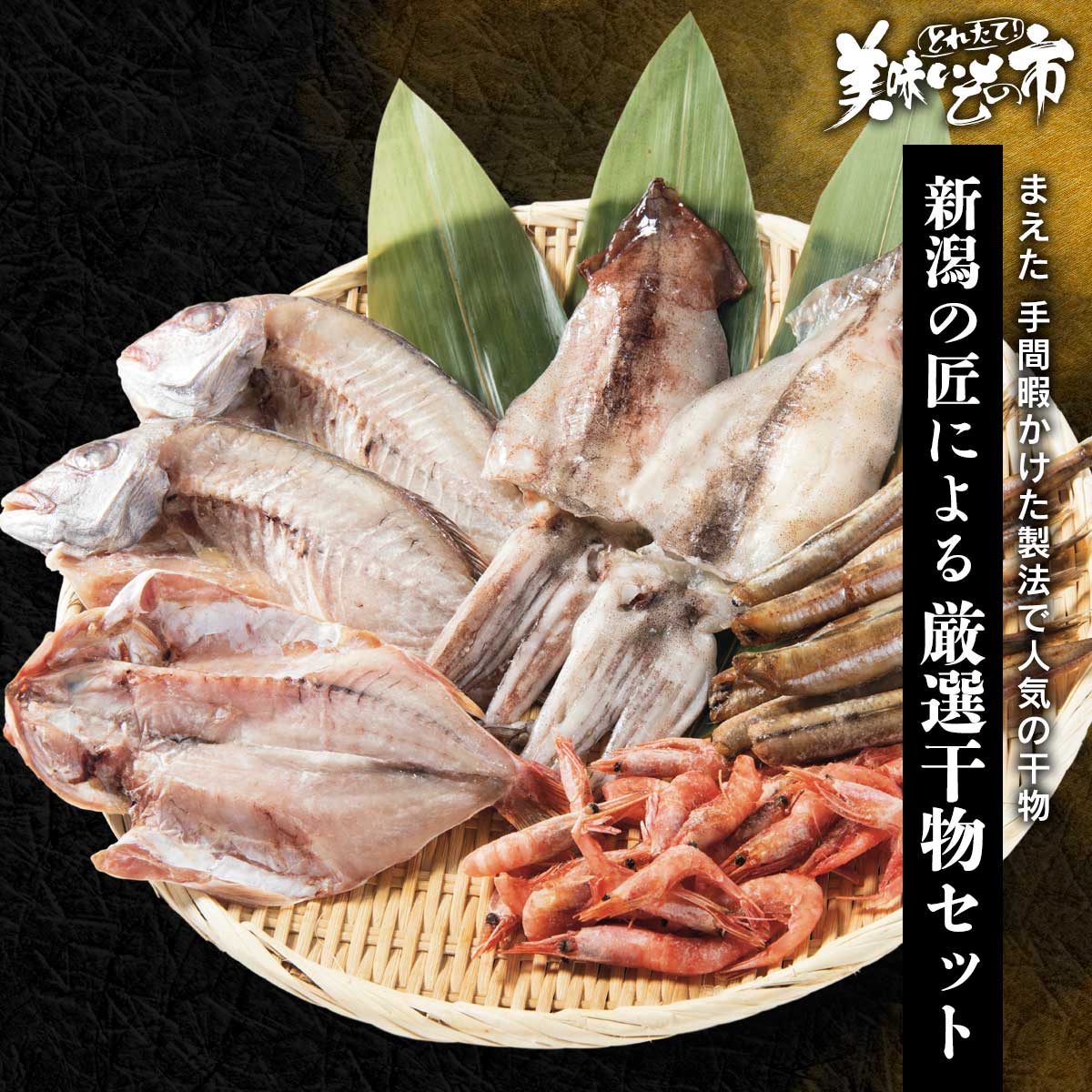 公式】 【予約商品】新潟の匠による厳選干物セット【お届け予定：2026