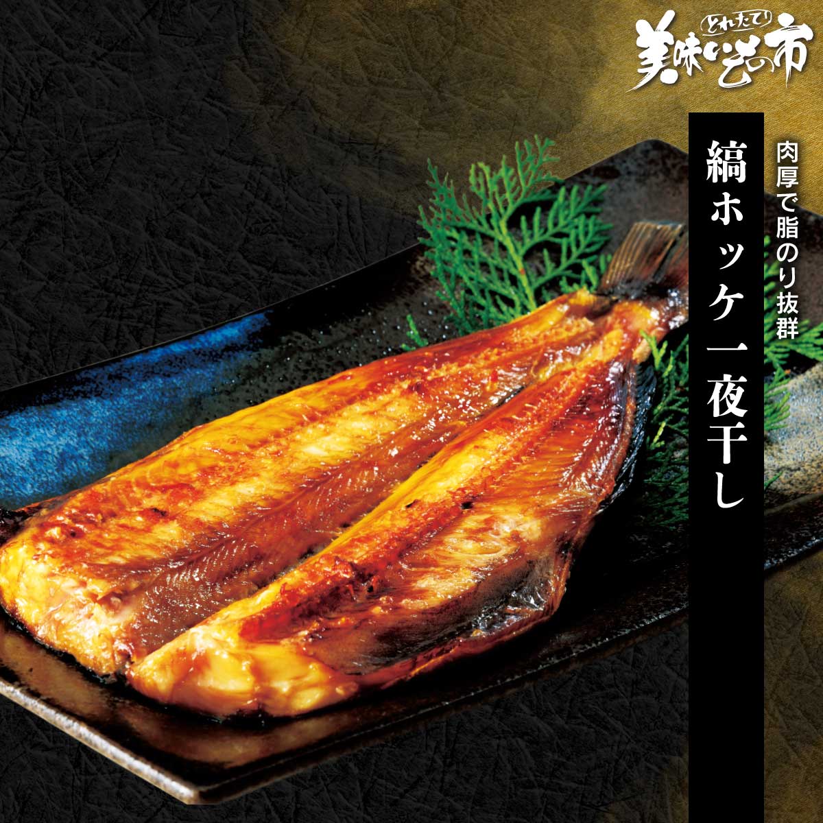 公式】 いかぽっぽ醤油味 (イカ・タコ・エビ)| とれたて！美味いもの市