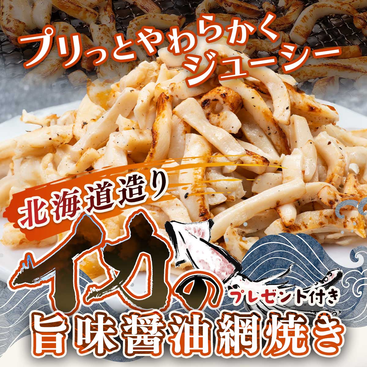 公式】 北海道造り イカの旨味醤油網焼き (プレゼント付き) (イカ