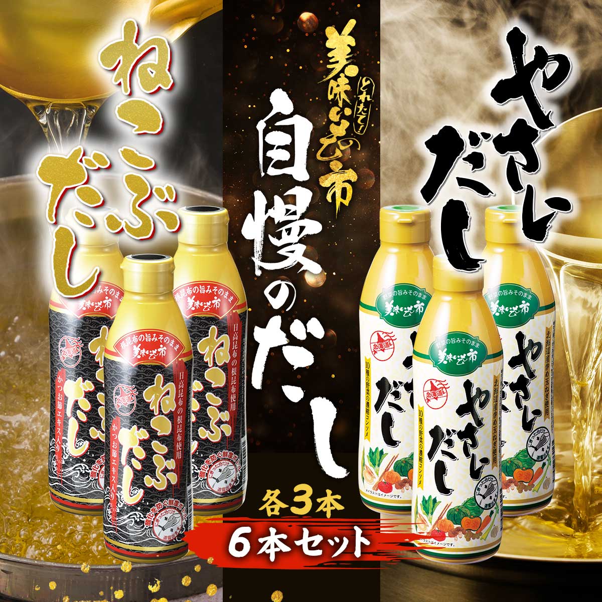 公式】 ねこぶだし＆やさいだし 6本セット (ねこぶだし・やさいだし