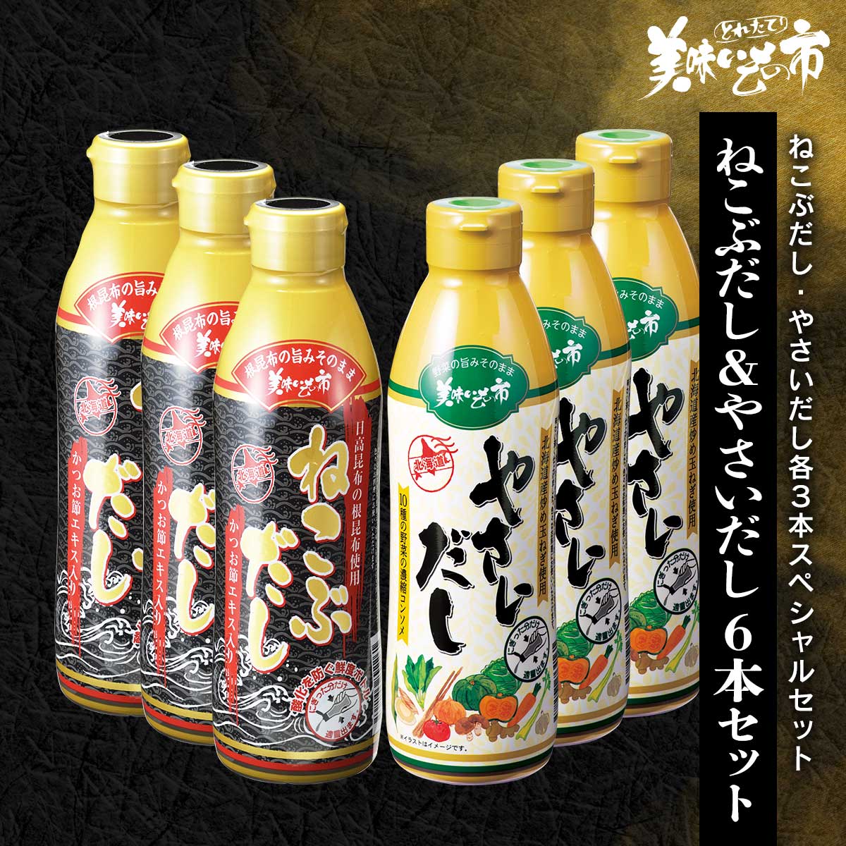 公式】 ねこぶだし＆やさいだし 6本セット (ねこぶだし・やさいだし