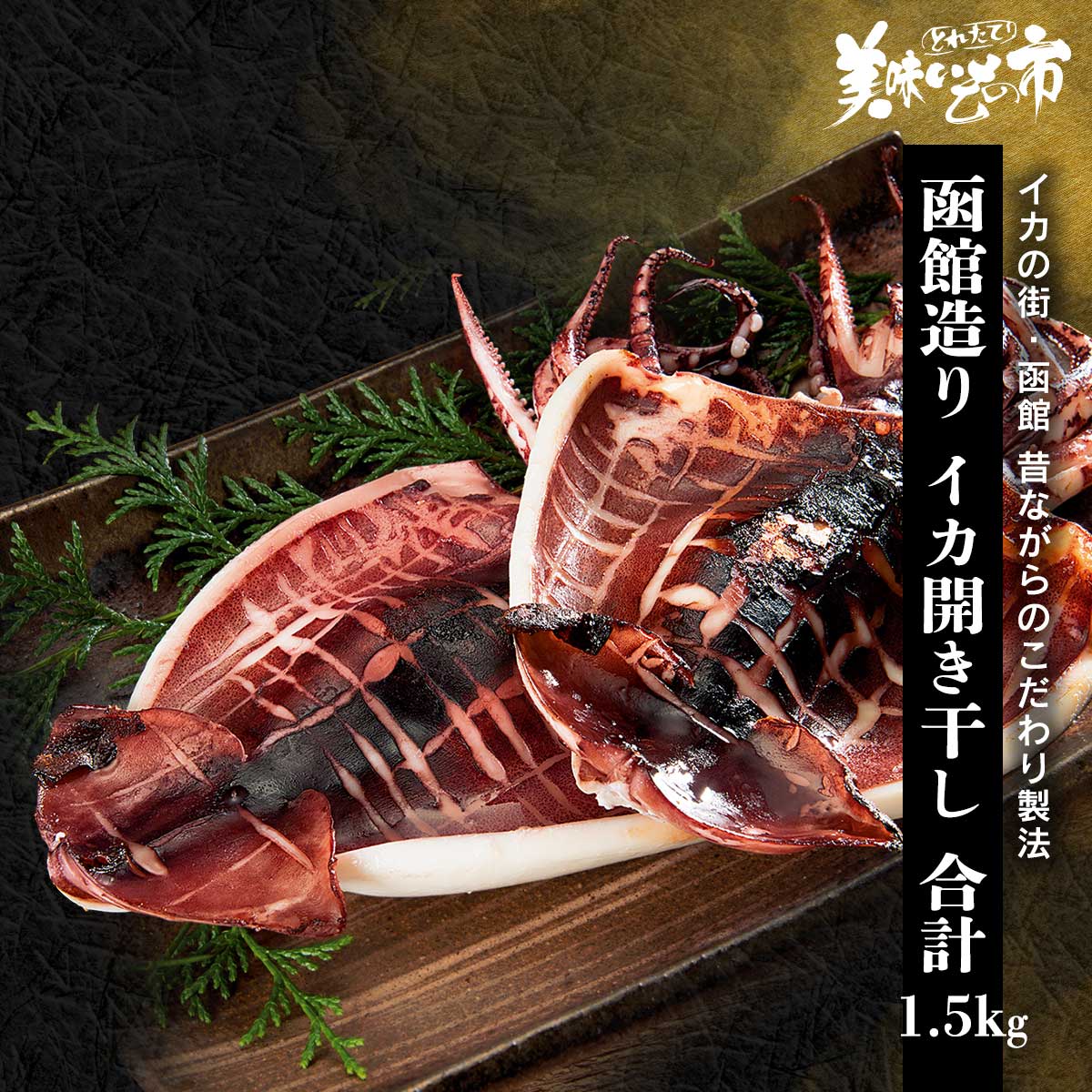 公式】 函館造り イカ開き干し 合計1.1kg (イカ・タコ・エビ)| とれた