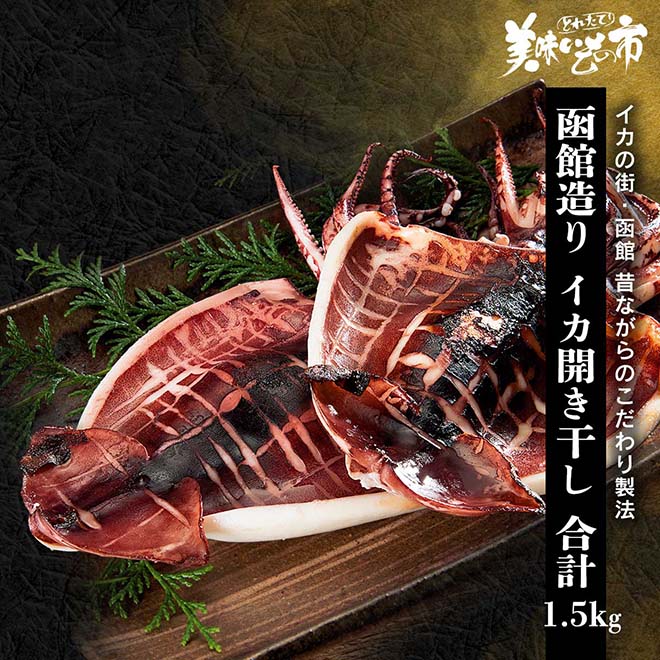 ◇函館造り イカ開き干し（合計1.5kg）｜イカ・タコ・エビの通販 とれ