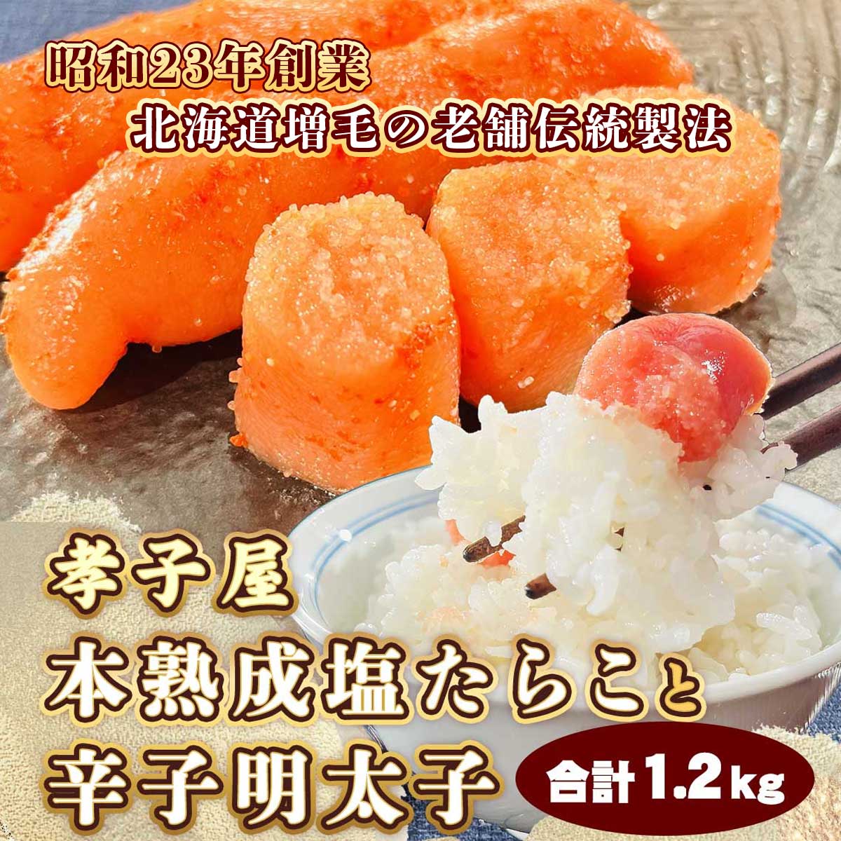 公式】 孝子屋 本熟成塩たらこと辛子明太子 合計1.2kg (いくら・筋子