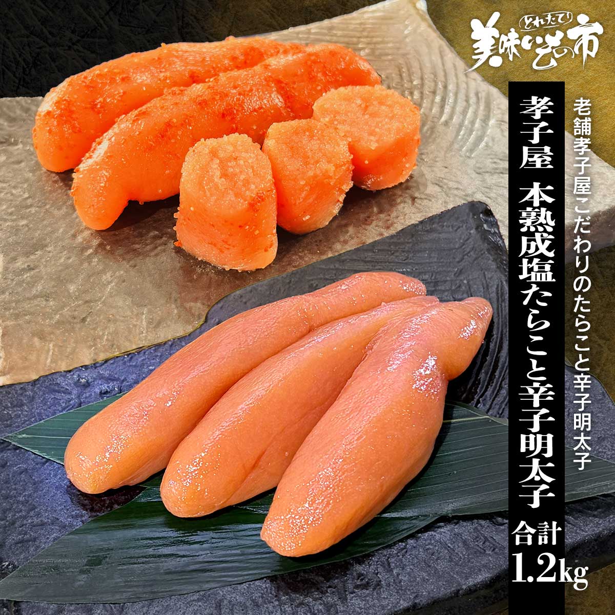 特明太 特たらこ 塩筋子 中トロ シャム 公式】 孝子屋 本熟成塩たらこと辛子明太子 合計1.2kg (いくら・筋子